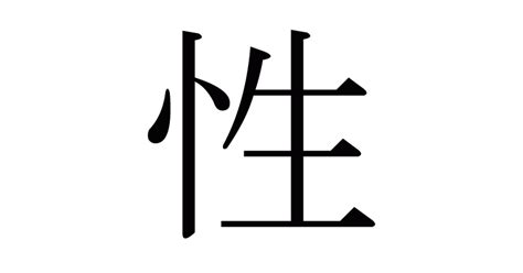 漢字 性|漢字「性」の部首・画数・読み方・筆順・意味など